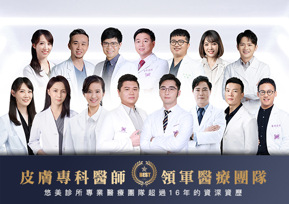 皮膚專科醫師 領軍醫療團隊 悠美診所專業醫療團隊超過16年的資深資歷