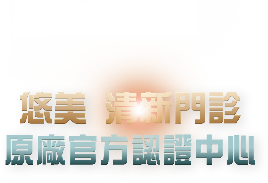 悠美清新門診 原廠官方認證中心